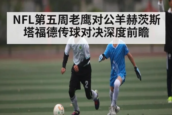 NFL第五周老鹰对公羊赫茨斯塔福德传球对决深度前瞻（kaiyun）