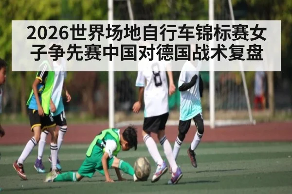 2026世界场地自行车锦标赛女子争先赛中国对德国战术复盘